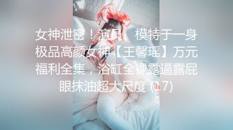 《极品反差高端泄密》露脸才是王道！东北甜美眼镜姑娘【田静怡】与男友视频通话洗澡给他看发骚自摸挑逗蜜桃臀真顶