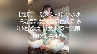 【超顶❤️潮吹女神】小水水✨ E奶爆乳女销售权色交易 多汁嫩穴犹如水龙头 爆艹无限潮吹欲罢不能