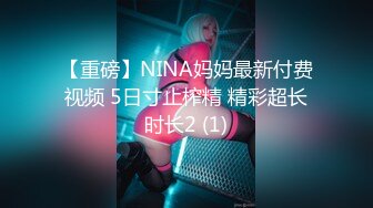 【重磅】NINA妈妈最新付费视频 5日寸止榨精 精彩超长时长2 (1)