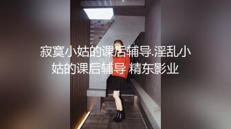 高清特写广东潮洲小身材3