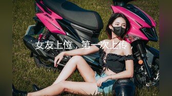 女友上位，第一次上传，