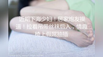   极品天生粉鲍鱼连续多天跑友操不动了，携亲姐姐和闺蜜三人一块道具自慰都是白虎穴