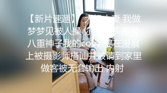 【新片速遞】  大奶人妻 我做梦梦见被人操 你水好多 原神八重神子我的cos老婆在漫展上被摄影师搭讪并被请到家里做客被无套输出 内射 