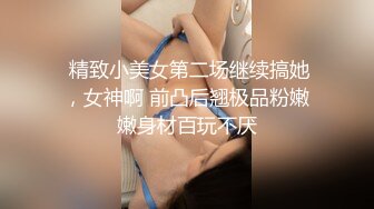  精致小美女第二场继续搞她，女神啊 前凸后翘极品粉嫩嫩身材百玩不厌