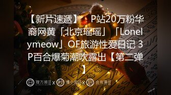 【新片速遞】 ✨P站20万粉华裔网黄「北京瑶瑶」「Lonelymeow」OF旅游性爱日记 3P百合爆菊潮吹露出【第二弹】