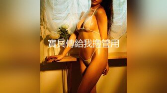 《震撼精品》极品巨乳芭蕾舞专业清纯美少女嫩妹粉B各种日常物品自慰尿尿洗澡形体展示绝对够骚 (30)