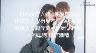 ✿极品反差尤物✿性感美腿女仆被主人操得受不，顶级身材高挑大长腿淫荡小姐姐，有钱人的母狗 顶宫灌精