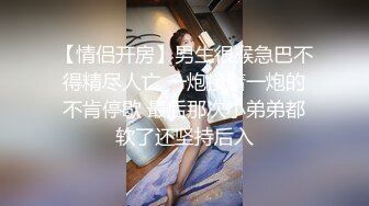 高中学妹兄弟俩3P校园浪妹，一个射得快，一个持久，一起玩弄让学妹欲仙欲死，爽哦！