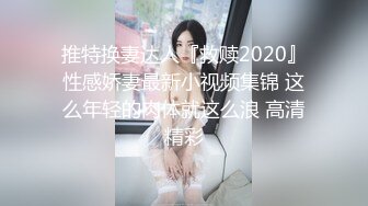 【新片速遞】Joy宝贝--❤️治愈笑容，五官小巧，萝莉宝藏女孩，怎么有那么甜的正点女孩，小奶兔软又翘挺！