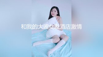 加拿大极品爆乳中国留学生 ▌小水水 ▌迷幻梦境蜜穴潮吹