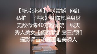 【新片速遞】  《震撼✅网红私拍㊙️泄密》身临其境身材无敌微博40万粉大奶一线天秀人美女【何嘉颖】露三点和摄影师互动画面唯美诱人