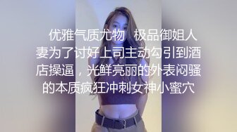 ✿优雅气质尤物✿极品御姐人妻为了讨好上司主动勾引到酒店操逼，光鲜亮丽的外表闷骚的本质疯狂冲刺女神小蜜穴