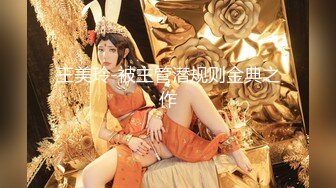 【唯美调教极品女神】最新时尚靓丽嫩模『莉莉特』绳缚初体验 各种捆绑 瘙痒揉奶的快乐调教 四点全露