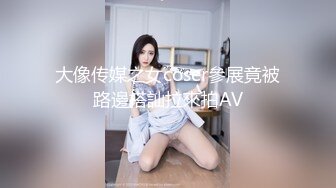 女神來襲~！猶豫多日終下海~【鮮奶桃桃】小模樣太給力了~前凸後翹好身材，看着很清純！