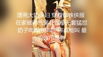 漂亮大奶少妇 穿着蜘蛛侠服 在家被帅气强壮性感无套猛怼 奶子哗哗 爽叫不停真能叫 最后拔吊颜射