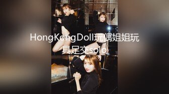 HongKongDoll玩偶姐姐玩具足交solo