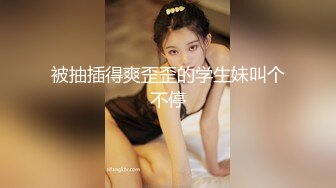 ❤️极品反差女神私拍，万人追踪推特气质小姐姐【小姑妈S】订阅，道具紫薇与撸铁健硕帅哥大玩性爱