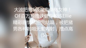 《极品CP魔手外购》色胆包天大神潜入商场女厕隔板缝中连续前后拍多位小姐姐方便柜台女制服高跟丝袜罕有遇见白虎逼