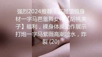 强烈2024推荐！高颜顶级身材一字马芭蕾舞女神【胡桃夹子】福利，裸身体操动作展示打炮一字马紫薇高潮喷水，炸裂 (20)