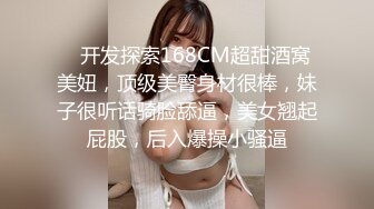    开发探索168CM超甜酒窝美妞，顶级美臀身材很棒，妹子很听话骑脸舔逼，美女翘起屁股，后入爆操小骚逼