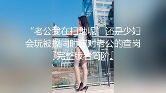 “老公我在扫地呢”还是少妇会玩被操同时应对老公的查岗『完整版看简阶』