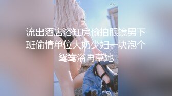 高质量情侣硬了硬了硬了,小哥给大美女带来肉色丝袜穿上,美女趁小哥洗澡的空隙先自慰