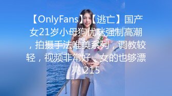 【OnlyFans】【逃亡】国产女21岁小母狗优咪强制高潮，拍摄手法唯美系列，调教较轻，视频非常好，女的也够漂亮 215