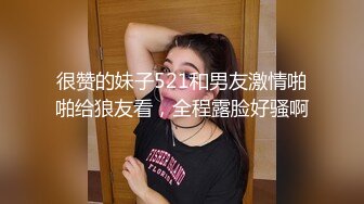 《震撼泄密》人前高冷女神范大学生美眉恬恬私下竟是极度反差母狗露脸啪啪颜射吃精毛多水多1080P原档