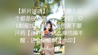 【新片速遞】  吐血推荐！三个都是极品漂亮韵味少妇，OL制服丝袜美腿，被色狼下蒙汗药【迷奸】，怎么操也操不醒，还会嗯嗯叫【水印】