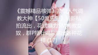 ，正宗校花下海，【小芊】，抖音小网红，小脸蛋多带劲，扑面而来的少女气息，逼逼被插得水汪汪，叫得好销佳作 (1)