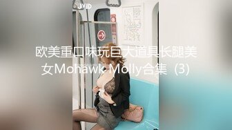 欧美重口味玩巨大道具长腿美女Mohawk Molly合集  (3)