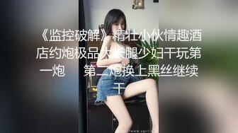 帝都极品身材嫩模瑶瑶好友美女NEKO重磅作品 魔鬼身材被大汉搞到潮喷 (2)