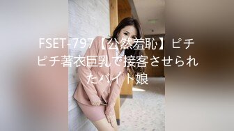 FSET-797【公然羞恥】ピチピチ著衣巨乳で接客させられたバイト娘