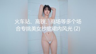 火车站、高铁、商场等多个场合专挑美女抄底裙内风光 (2)