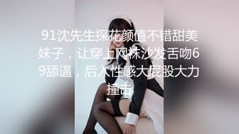  极品嫩妹91完美女神丽萨爱吃J的可爱女友最新啪啪性爱私拍 神似景甜 爆操粉穴