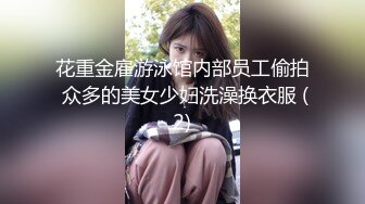 【新速片遞】  黑丝伪娘3P 被两根大肉棒轮着连续无套输出 口爆吃精 射了一屁屁 