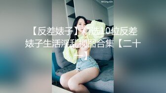 秀人骚模【浅浅Danny】福利 黑森林 漏乳头 浴室真空湿身凸点