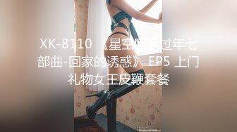 星空传媒XK8079继母的阴谋性瘾娇妻当代潘金莲-雯嘉