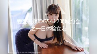 爱豆传媒IDG5412同城约会之一日体验女友