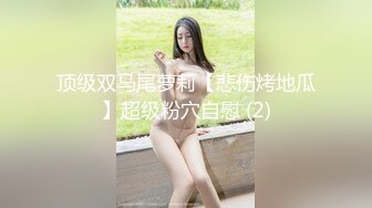 会玩的青年男女疯狂泄欲雪白肌肤长腿美女身材好就是不一样解锁各种体位