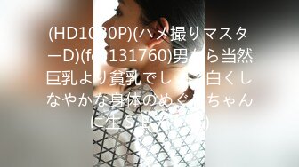 重磅巨献血本炸弹神似『朱可儿』的巨乳人气网红『白兔伊』私人定制剧情新作 超爆刺激 罕见露脸露点 第一季 (2)