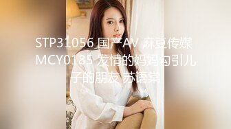 STP31056 国产AV 麻豆传媒 MCY0185 发情的妈妈勾引儿子的朋友 苏语棠