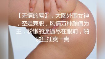 不以淫荡示天下但求风骚动世人 被哥哥骑着狂操，哥哥真的好厉害，无套抽查的好爽，叫声隔壁都听见了，最后被内射