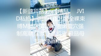 【新速片遞】  【精品❤️JVID私拍】茶理✨ 茶艺姬全裸束缚M腿尽情玩弄 湿嫩蜜穴强制高潮 淫浆泛滥成灾 极品母狗肉便器精壶