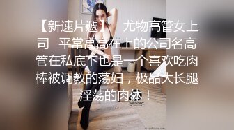 【巨屌推特大神】捅主任 极品空姐女主肤白穴嫩 开档珍珠骚丁欲望拉满 M腿特写粗屌爆击小穴 强劲输出女神