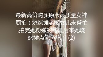 最新高价购买原版高质量女神厕拍（烧烤摊老板女儿来帮忙,拍完她粉嫩的鲍鱼后来她烧烤摊点鲍鱼吃） (2)