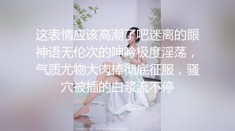 这表情应该高潮了吧迷离的眼神语无伦次的呻吟极度淫荡，气质尤物大肉棒彻底征服，骚穴被插的白浆流不停