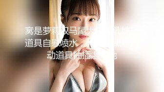 【新片速遞】    ❤️极品反差婊❤️与炮友超爽性爱自拍，粉嫩的乳头与美穴，极品的颜值，后入狂艹，爽翻天！[522.05M/MP4/01:15:21]