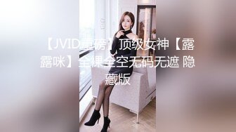 【JVID重磅】顶级女神【露露咪】全裸全空无码无遮 隐藏版