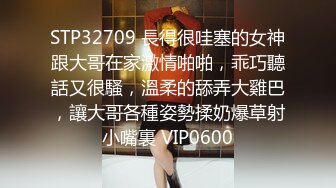 STP32709 長得很哇塞的女神跟大哥在家激情啪啪，乖巧聽話又很騷，溫柔的舔弄大雞巴，讓大哥各種姿勢揉奶爆草射小嘴裏 VIP0600